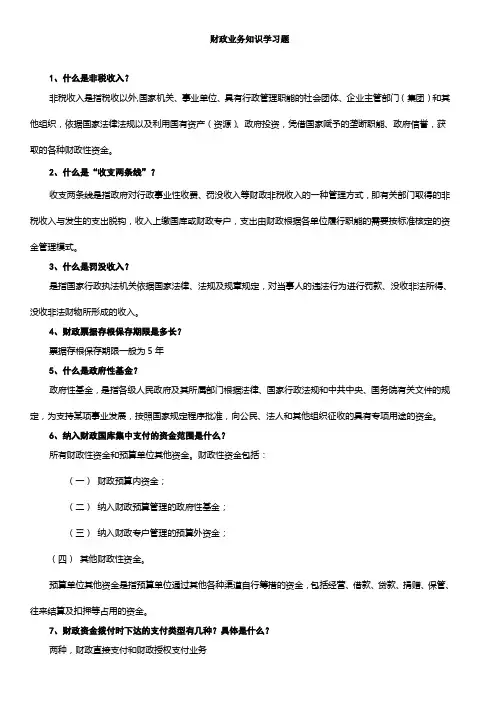 财政业务知识学习题(答案)