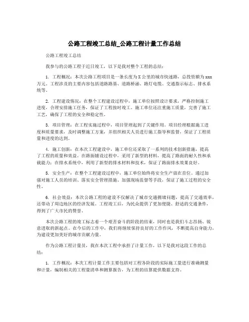 公路工程竣工总结_公路工程计量工作总结