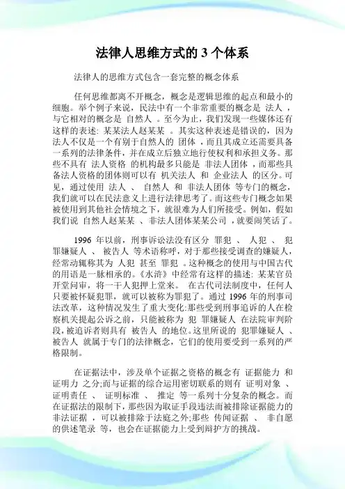 法律人思维方式的3个体系.doc