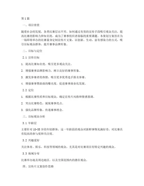 比赛宣传片文案策划方案(3篇)