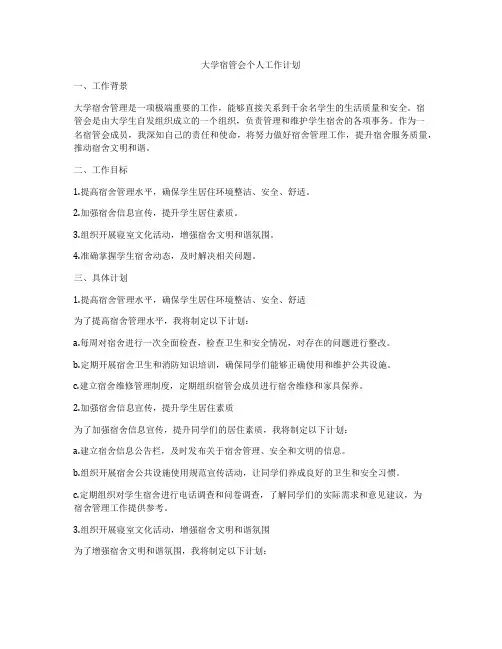 大学宿管会个人工作计划