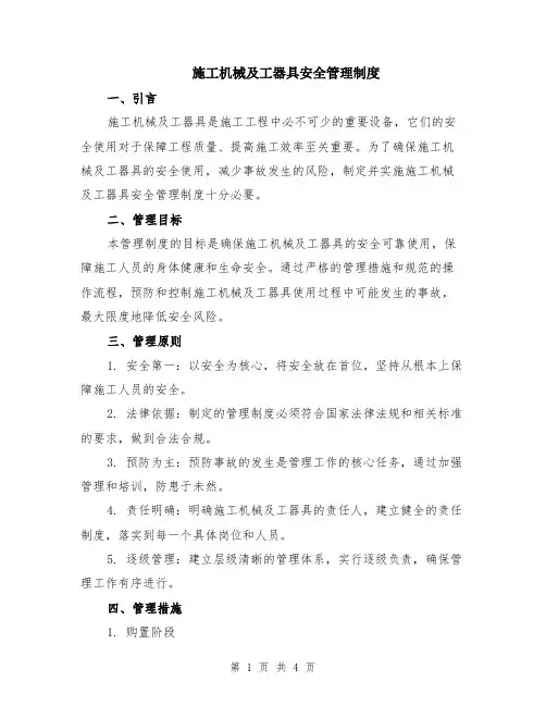 施工机械及工器具安全管理制度
