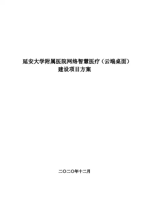 延安大学附属医院云桌面建设项目方案