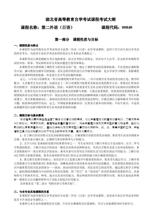 00840 第二外语(日语) 自考考试大纲