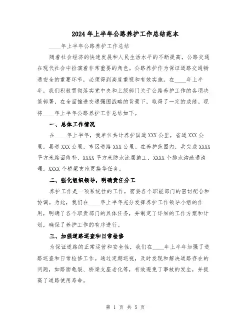 2024年上半年公路养护工作总结范本(2篇)