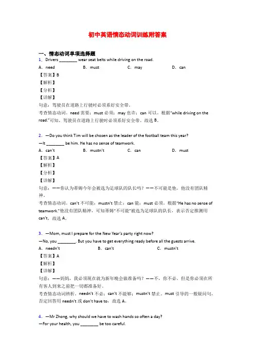 初中英语情态动词训练附答案