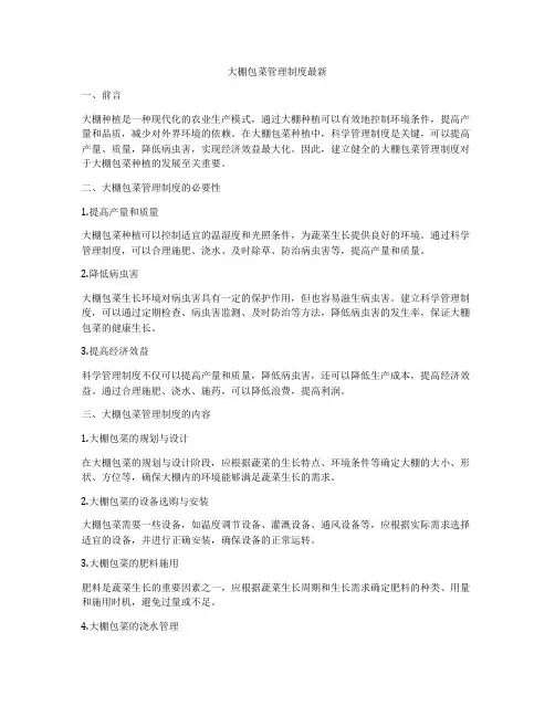 大棚包菜管理制度最新