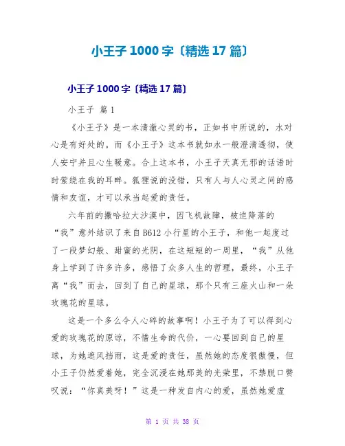 小王子读后感1000字(精选17篇)
