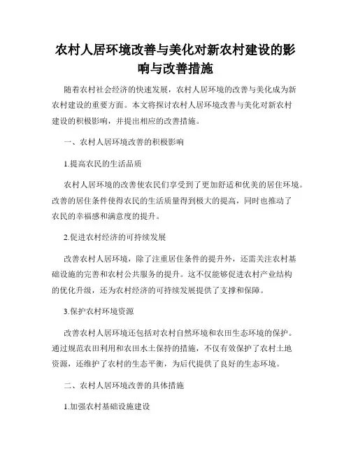 农村人居环境改善与美化对新农村建设的影响与改善措施