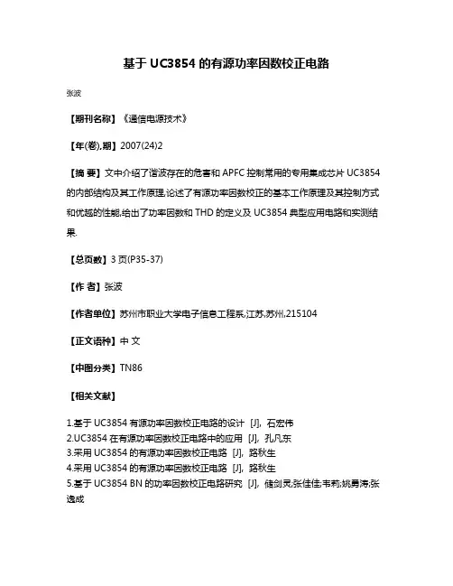 基于UC3854的有源功率因数校正电路