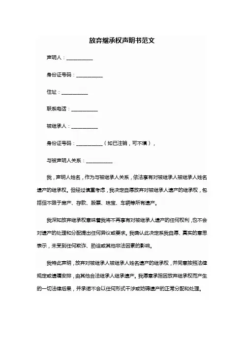 放弃继承权声明书模板