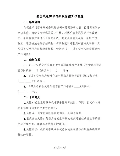 安全风险辨识与分级管控工作制度(3篇)