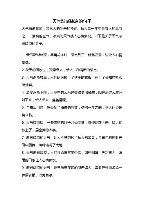 天气渐渐转凉的句子