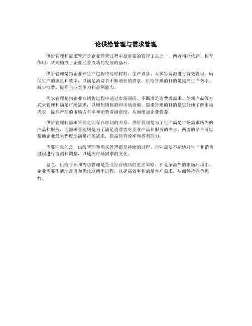 论供给管理与需求管理