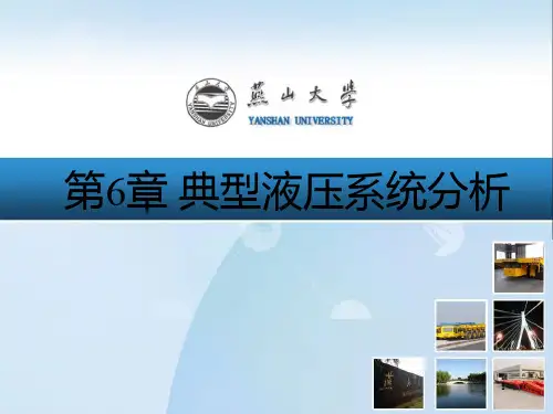 液压传动课件 第6章 典型液压系统分析