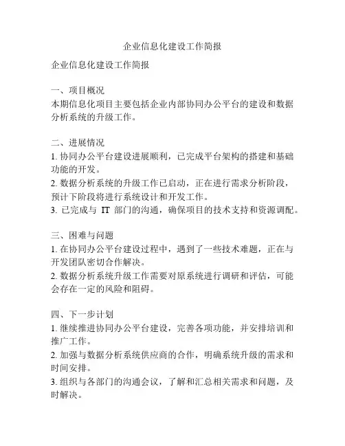 企业信息化建设工作简报