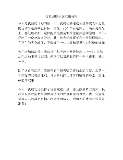 每日减肥计划汇报材料