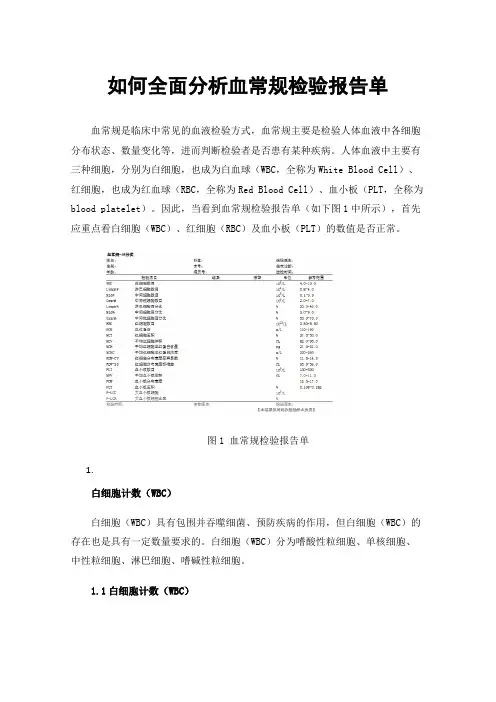 如何全面分析血常规检验报告单