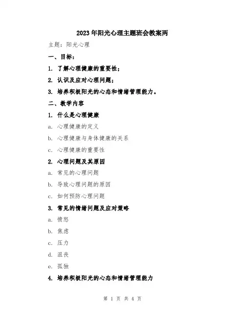 2023年阳光心理主题班会教案两