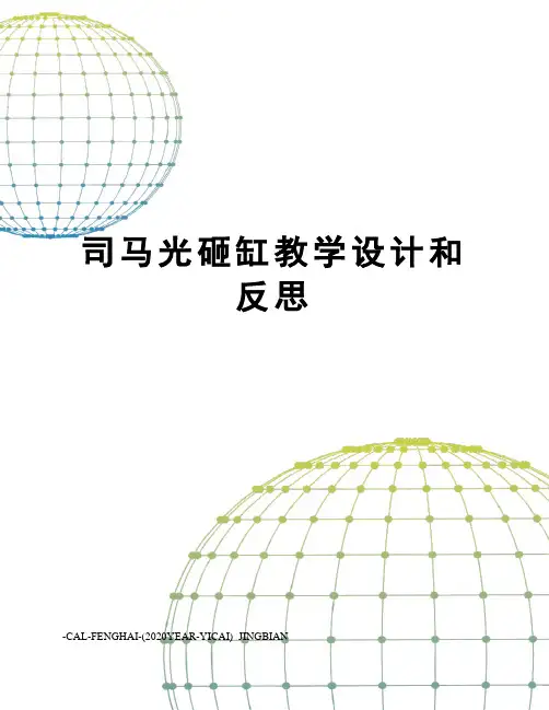 司马光砸缸教学设计和反思