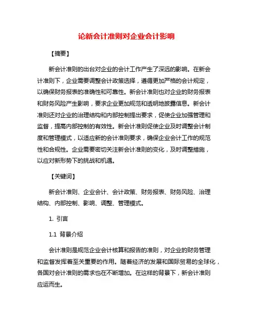 论新会计准则对企业会计影响