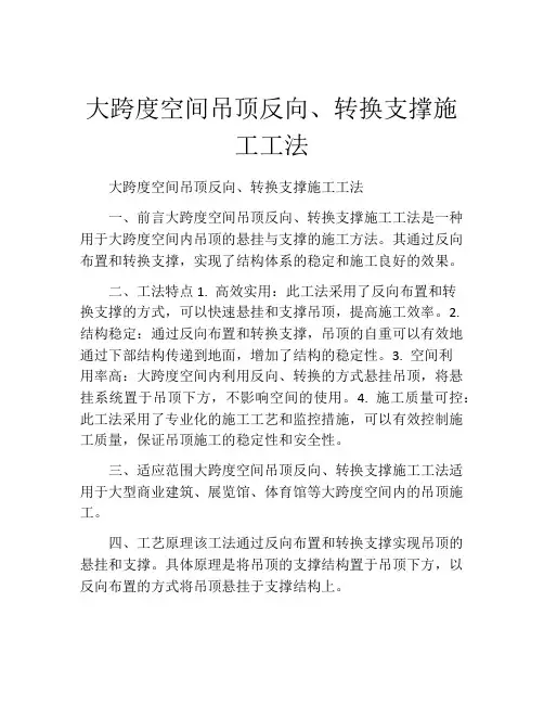 大跨度空间吊顶反向、转换支撑施工工法(2)