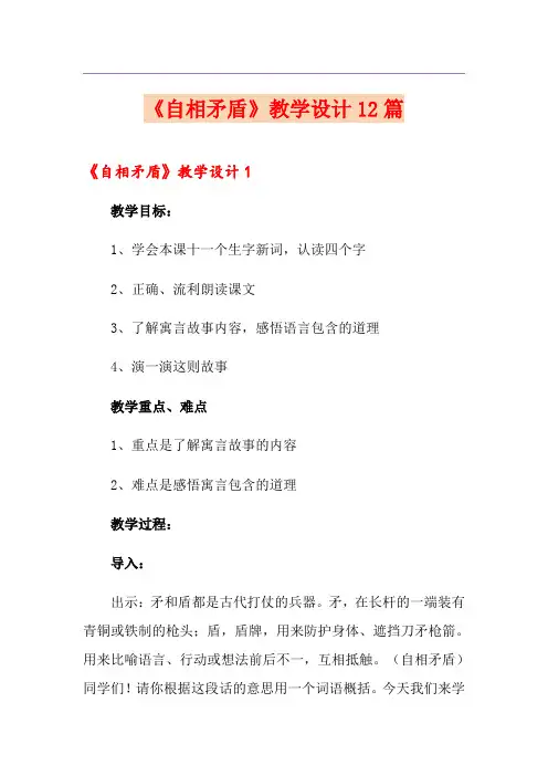 《自相矛盾》教学设计12篇