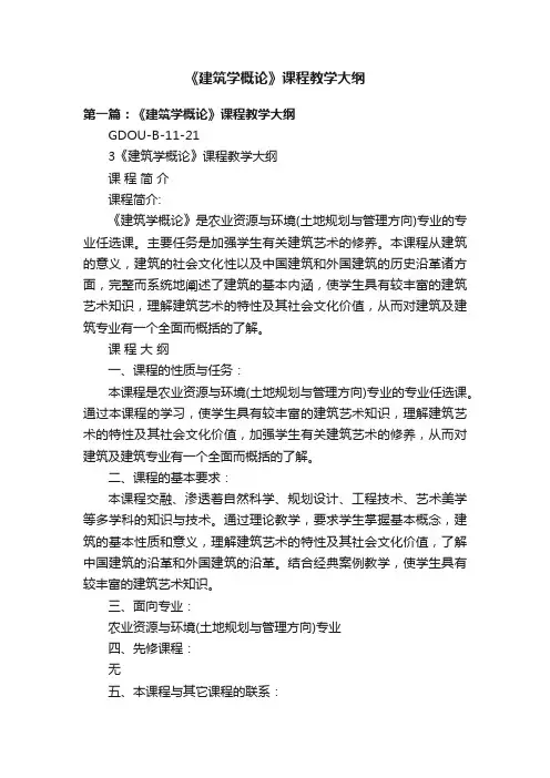 《建筑学概论》课程教学大纲