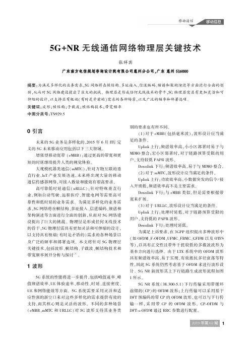 5G NR无线通信网络物理层关键技术