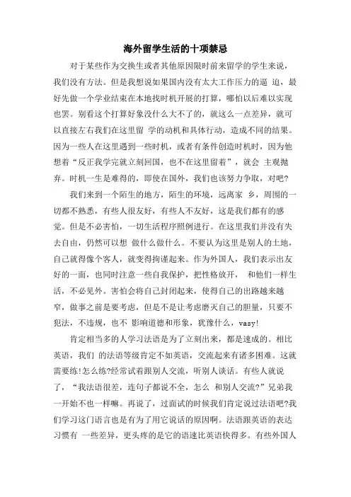 海外留学生活的十项禁忌