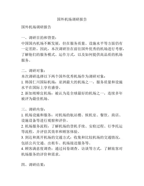 国外机场调研报告