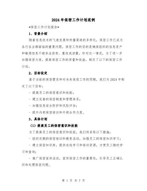 2024年保密工作计划范例(3篇)
