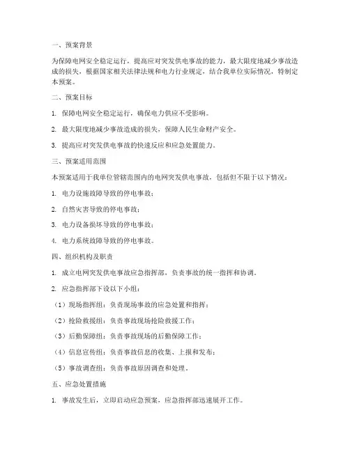 电网突发供电事故应急预案
