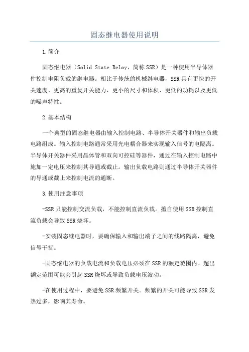 固态继电器使用说明
