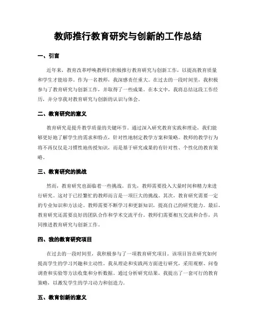 教师推行教育研究与创新的工作总结