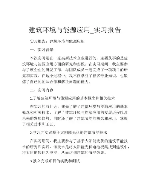 建筑环境与能源应用_实习报告
