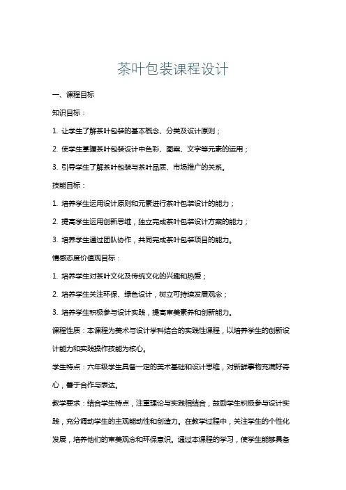 茶叶包装课程设计
