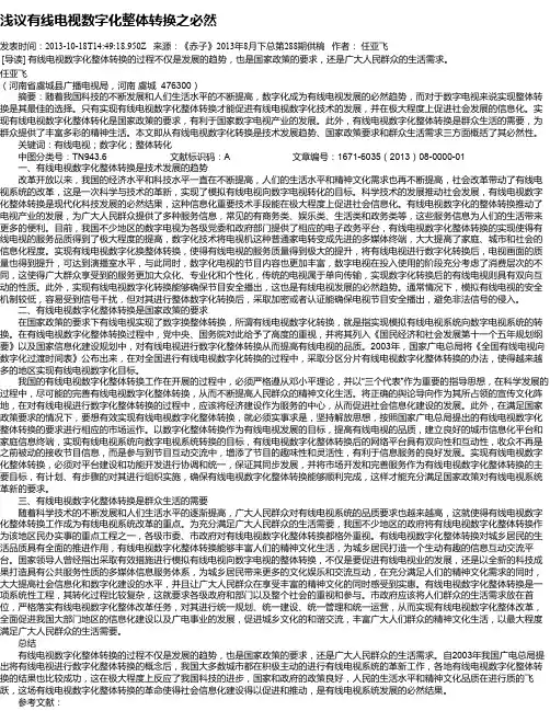 浅议有线电视数字化整体转换之必然