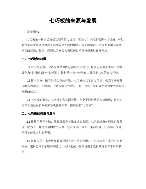 七巧板的来源与发展