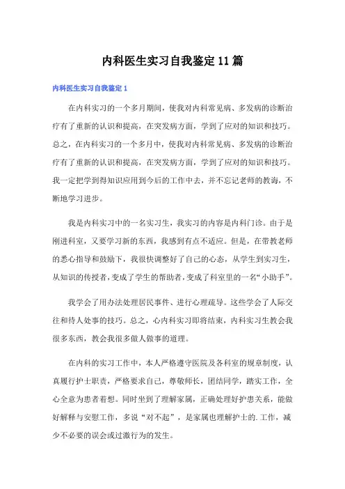 内科医生实习自我鉴定11篇