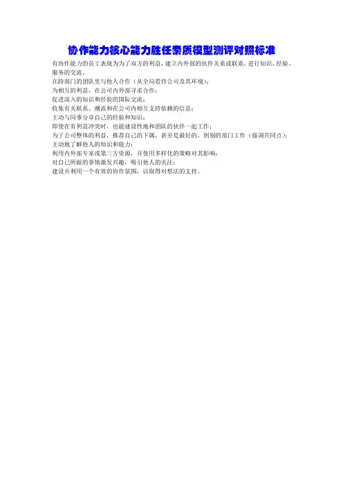 协作能力核心能力胜任素质模型测评对照标准