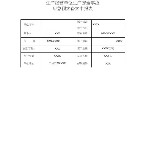 生产经营单位生产安全事故应急预案备案申报表