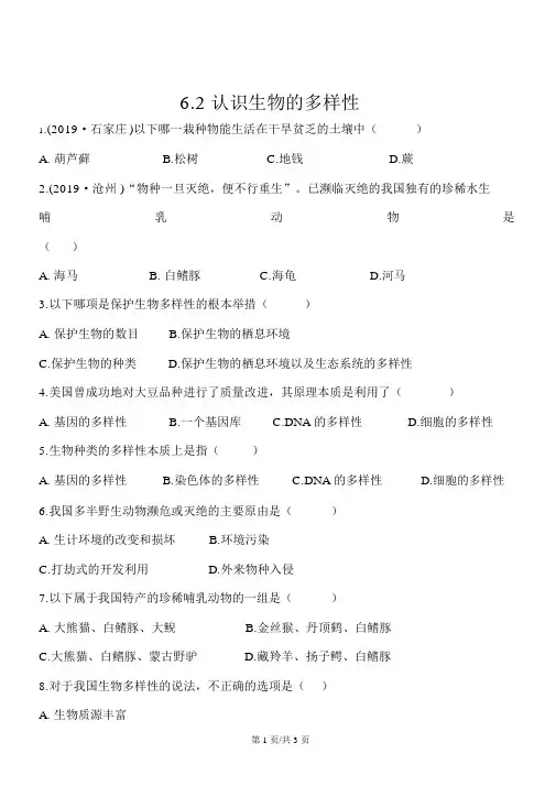 生物八年级上人教版6.2认识生物的多样性练习及答案