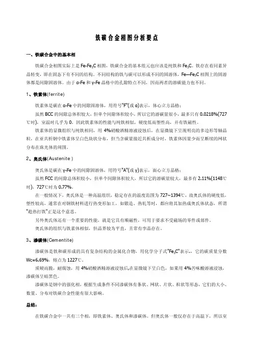 铁碳合金相图分析要点