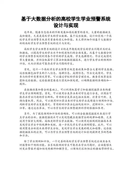 基于大数据分析的高校学生学业预警系统设计与实现