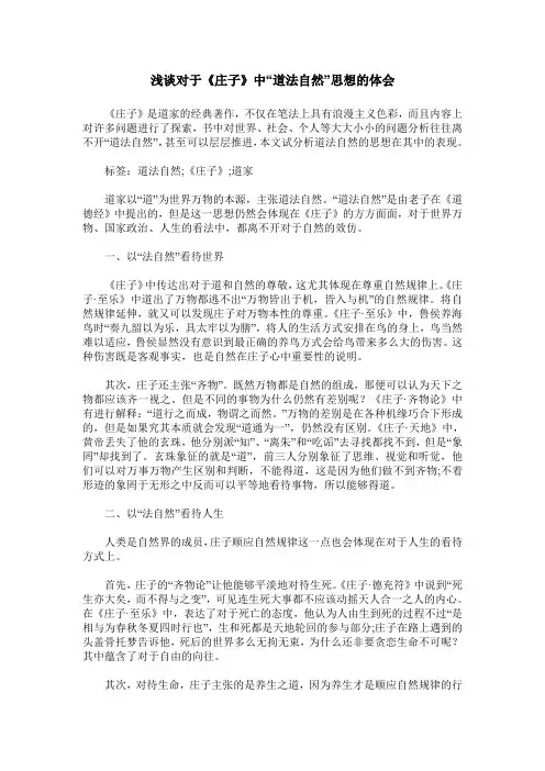 浅谈对于《庄子》中“道法自然”思想的体会