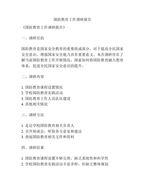 国防教育工作调研报告