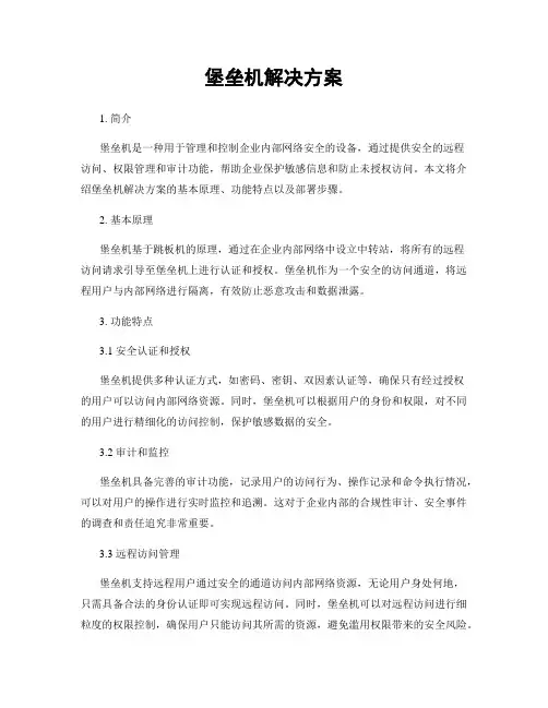 堡垒机解决方案