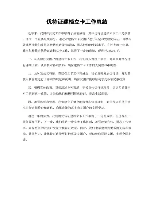 优待证建档立卡工作总结