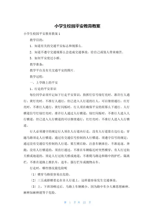小学生校园安全教育教案